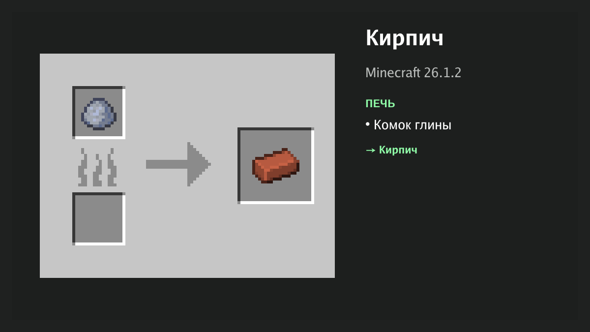 Рецепт: кирпич в Minecraft — комок глины (печь)