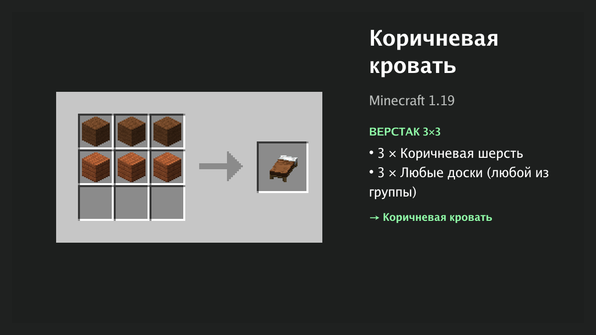 Рецепт: коричневая кровать в Minecraft — 3 × коричневая шерсть, 3 × любые доски (верстак 3×3)