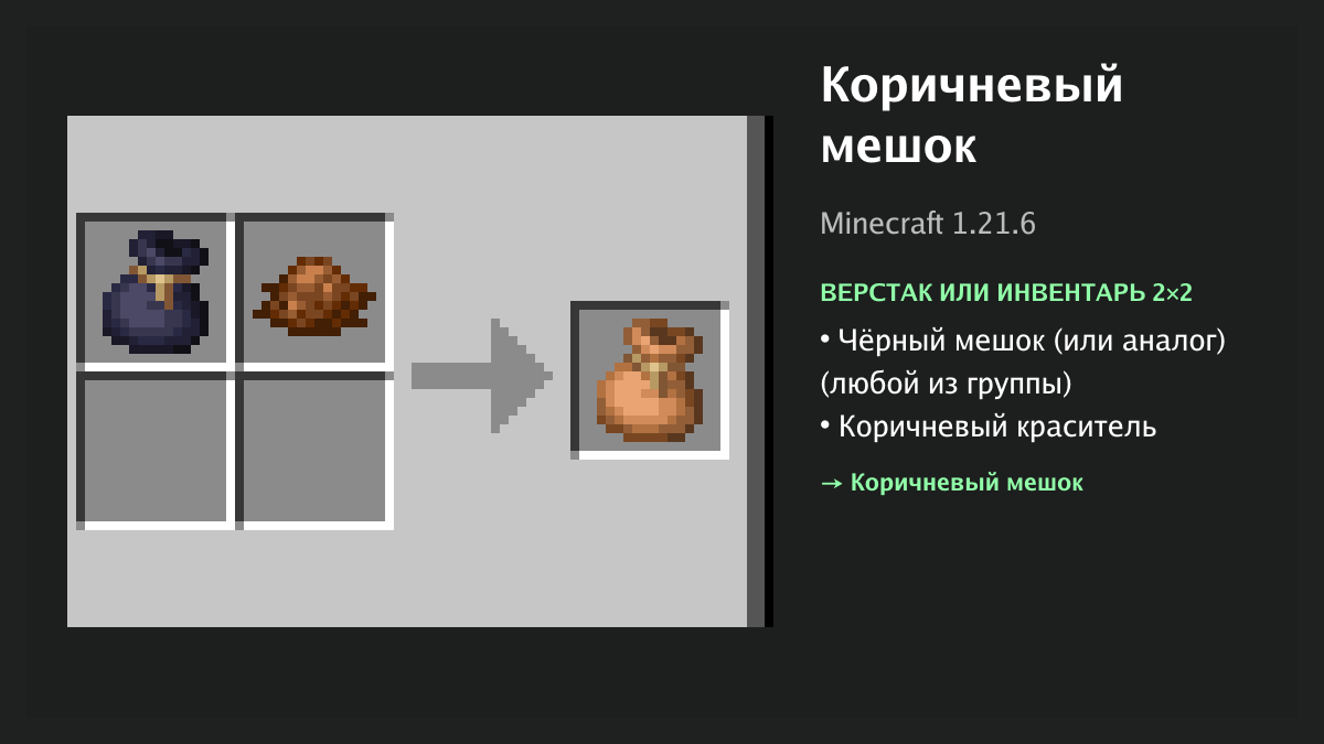 Рецепт: коричневый мешок в Minecraft — чёрный мешок (или аналог), коричневый краситель (верстак или инвентарь 2×2)