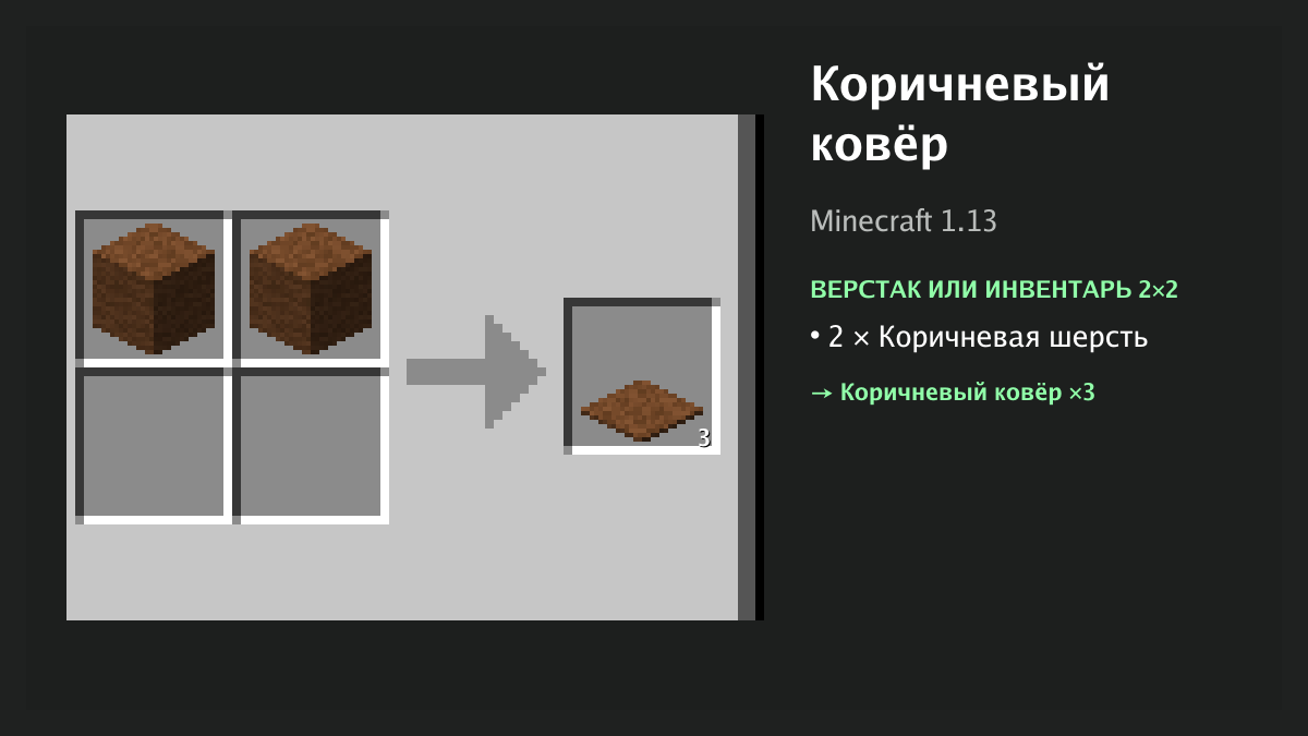 Рецепт: коричневый ковёр в Minecraft — 2 × коричневая шерсть (верстак или инвентарь 2×2)