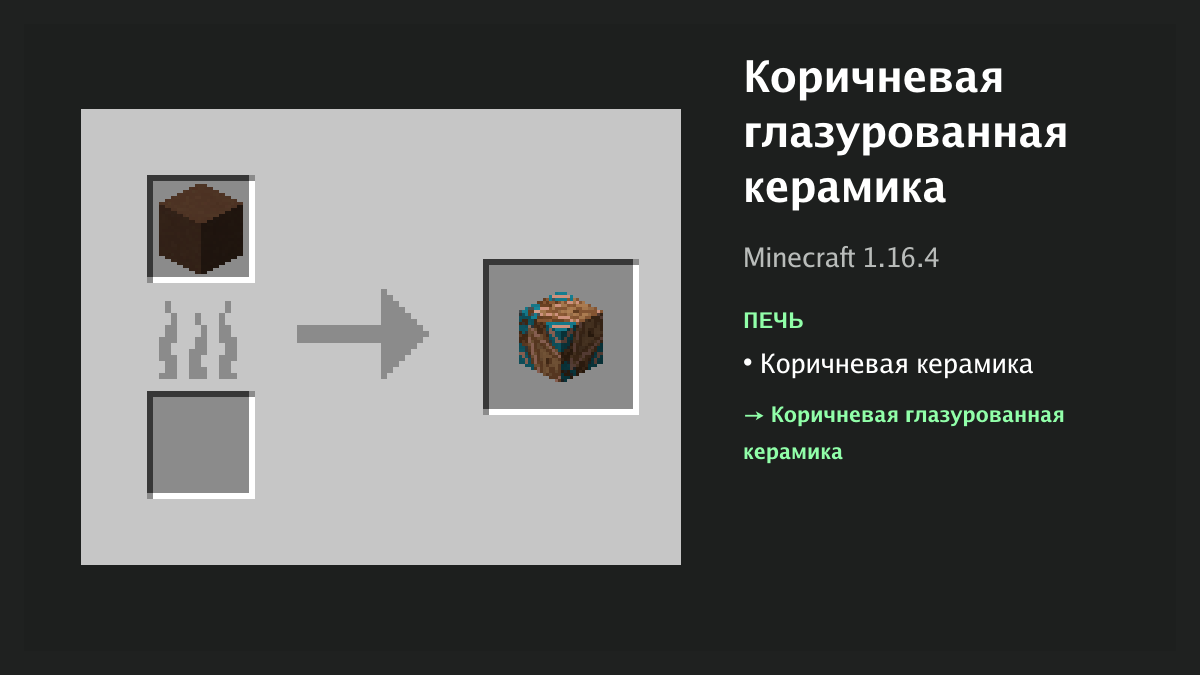 Рецепт: коричневая глазурованная керамика в Minecraft — коричневая керамика (печь)