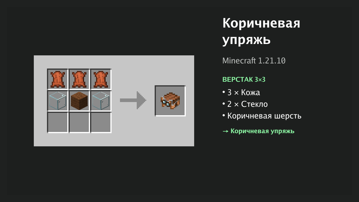 Рецепт: коричневая упряжь в Minecraft — 3 × кожа, 2 × стекло, коричневая шерсть (верстак 3×3)