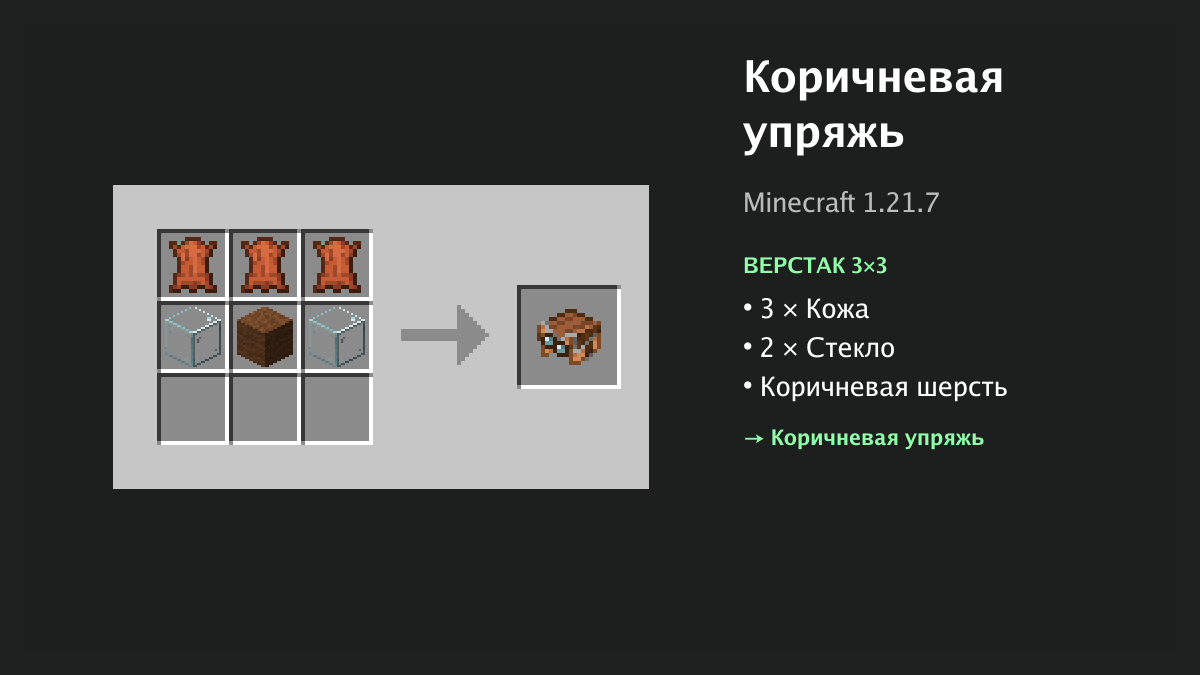 Рецепт: коричневая упряжь в Minecraft — 3 × кожа, 2 × стекло, коричневая шерсть (верстак 3×3)