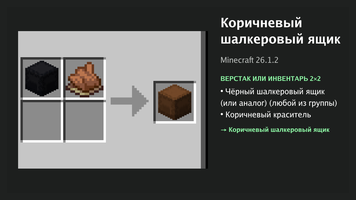 Рецепт: коричневый шалкеровый ящик в Minecraft — чёрный шалкеровый ящик (или аналог), коричневый краситель (верстак или инвентарь 2×2)