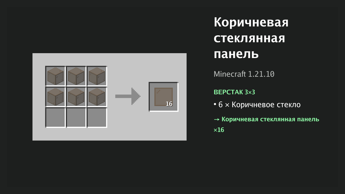 Рецепт: коричневая стеклянная панель в Minecraft — 6 × коричневое стекло (верстак 3×3)