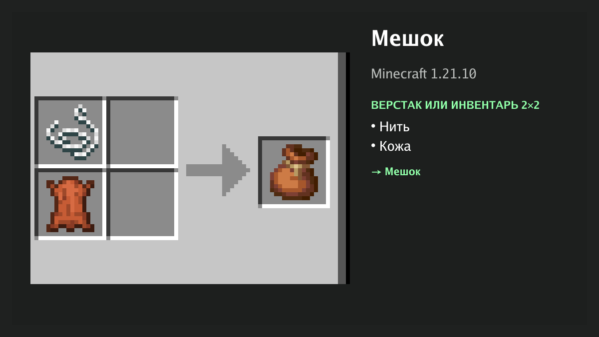Рецепт: мешок в Minecraft — нить, кожа (верстак или инвентарь 2×2)