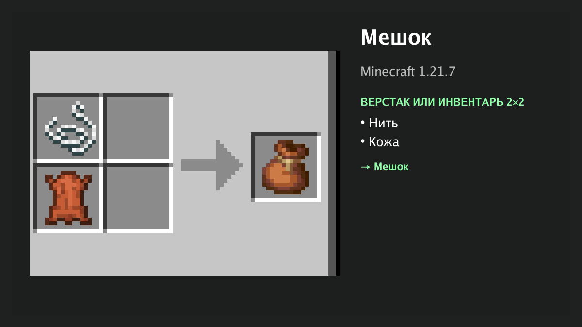 Рецепт: мешок в Minecraft — нить, кожа (верстак или инвентарь 2×2)