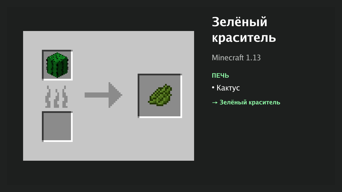 Рецепт: зелёный краситель в Minecraft — кактус (печь)