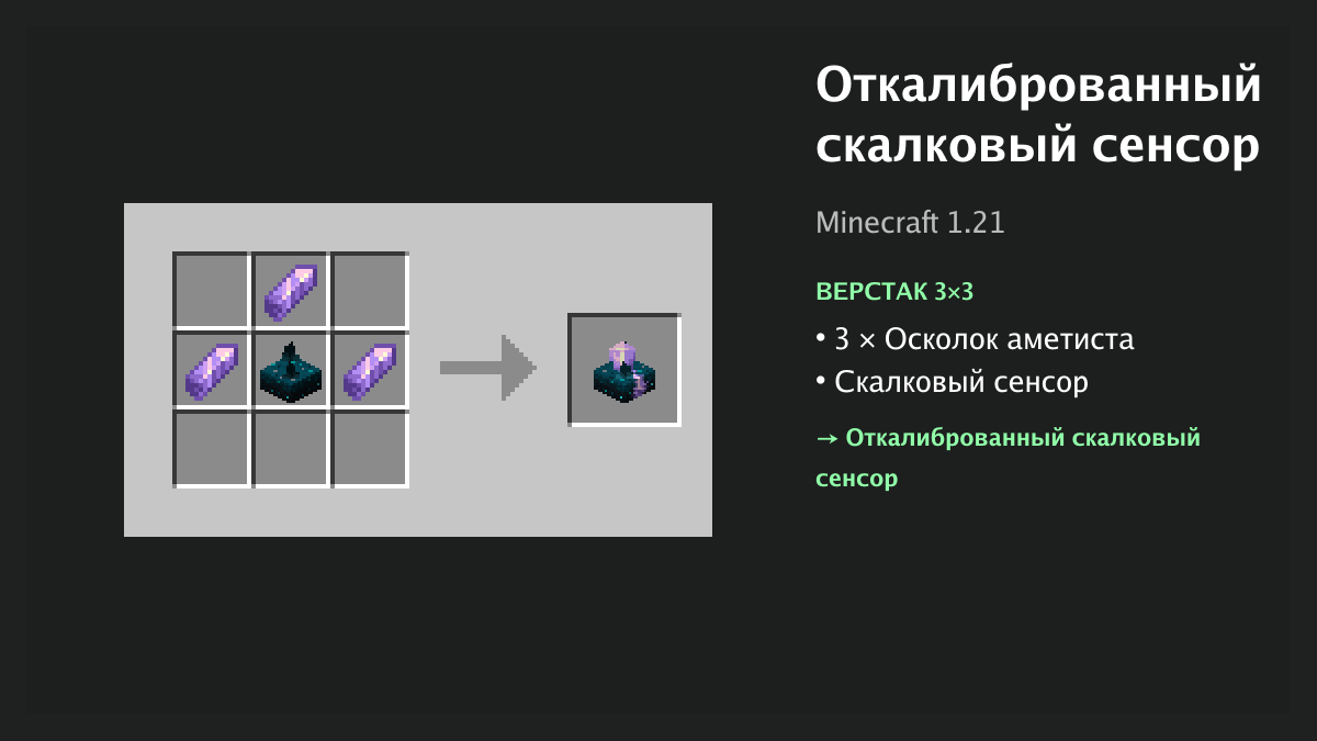 Рецепт: откалиброванный скалковый сенсор в Minecraft — 3 × осколок аметиста, скалковый сенсор (верстак 3×3)