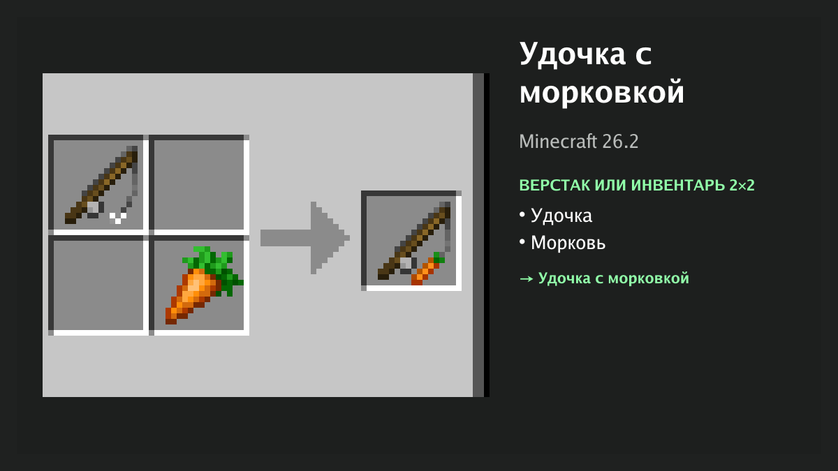 Рецепт: удочка с морковкой в Minecraft — удочка, морковь (верстак или инвентарь 2×2)