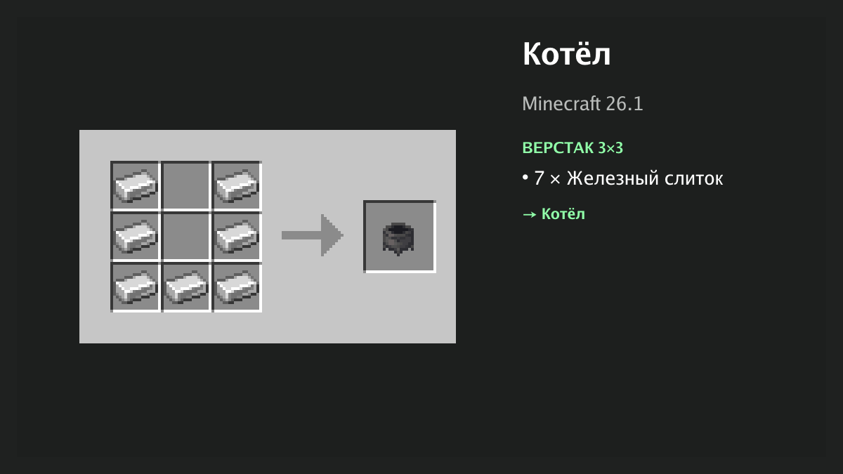 Рецепт: котёл в Minecraft — 7 × железный слиток (верстак 3×3)