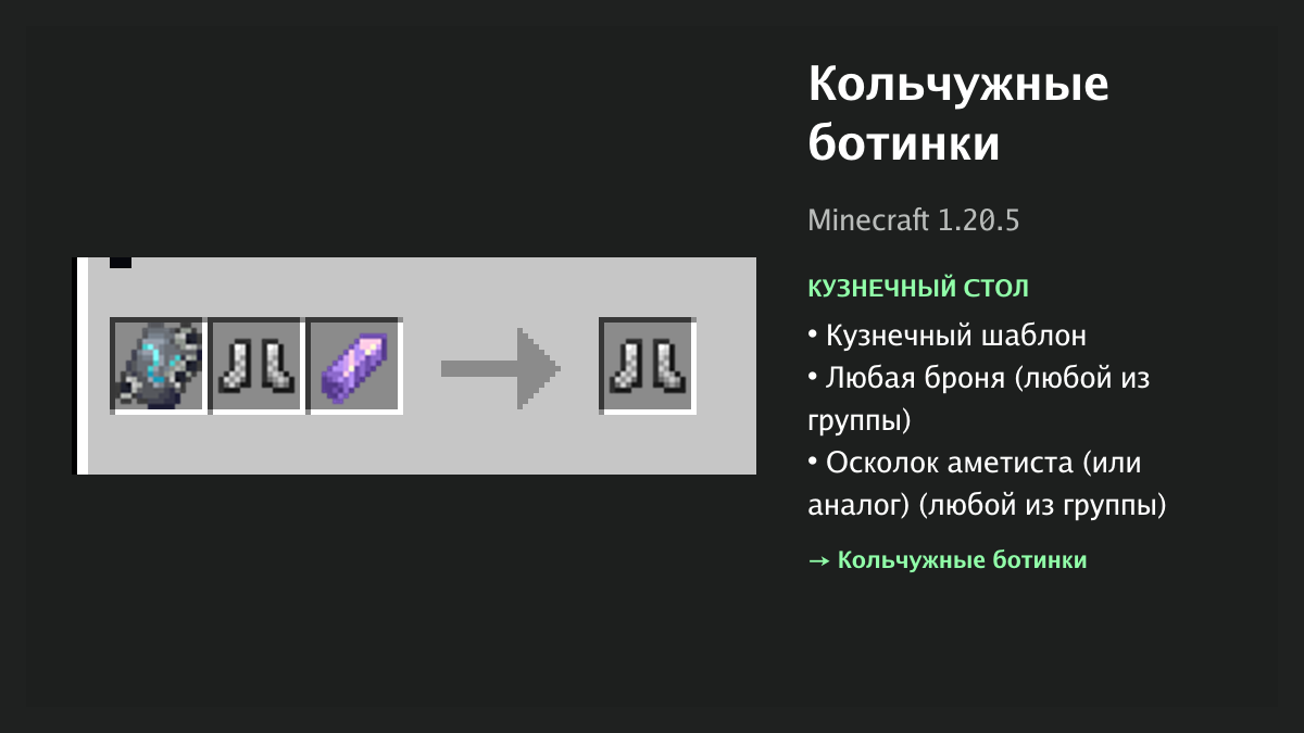 Рецепт: кольчужные ботинки в Minecraft — кузнечный шаблон, любая броня, осколок аметиста (или аналог) (кузнечный стол)