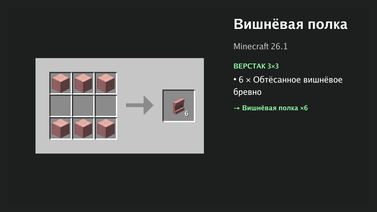 Рецепт: вишнёвая полка в Minecraft — 6 × обтёсанное вишнёвое бревно (верстак 3×3)