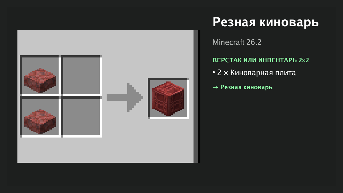 Рецепт: резная киноварь в Minecraft — 2 × киноварная плита (верстак или инвентарь 2×2)