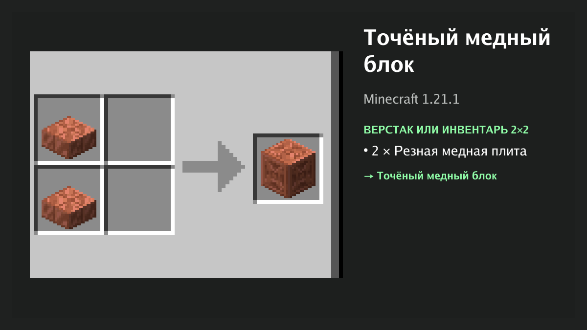 Рецепт: точёный медный блок в Minecraft — 2 × резная медная плита (верстак или инвентарь 2×2)