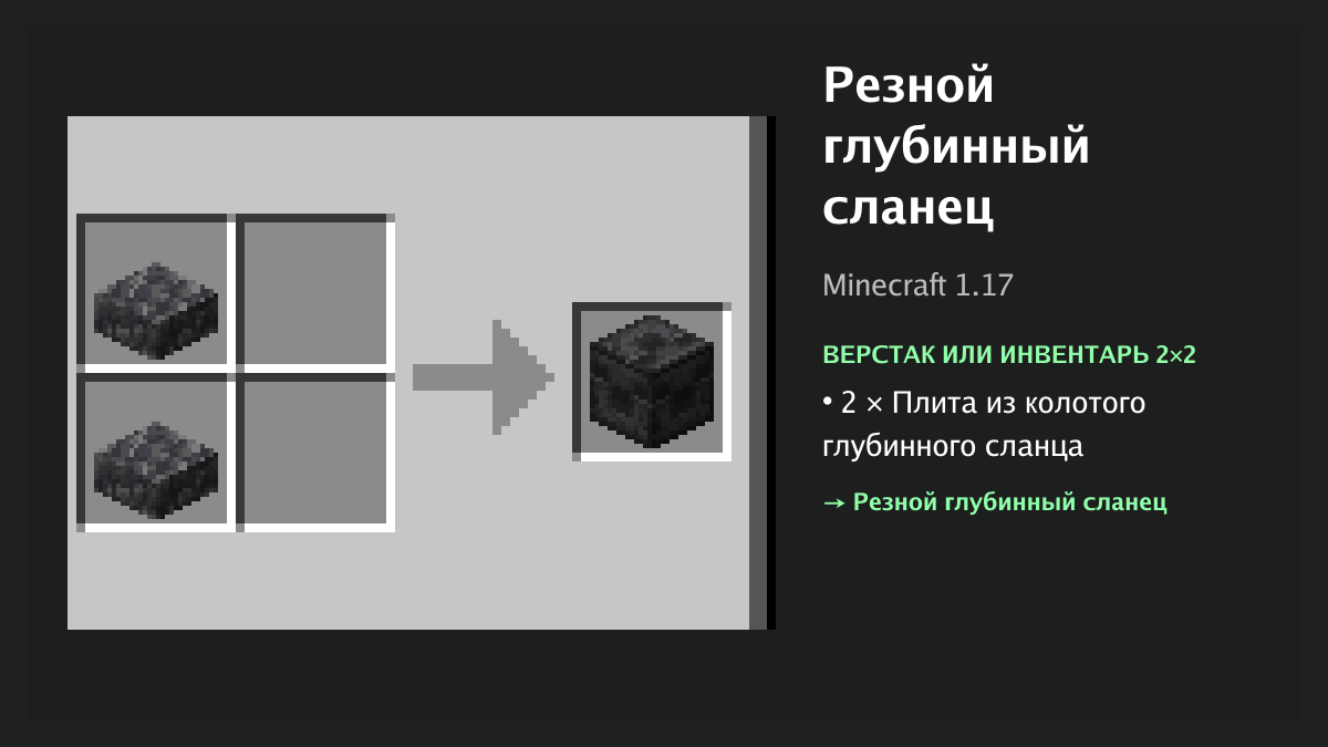 Рецепт: резной глубинный сланец в Minecraft — 2 × плита из колотого глубинного сланца (верстак или инвентарь 2×2)