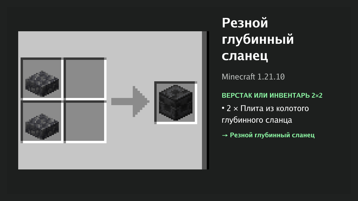 Рецепт: резной глубинный сланец в Minecraft — 2 × плита из колотого глубинного сланца (верстак или инвентарь 2×2)