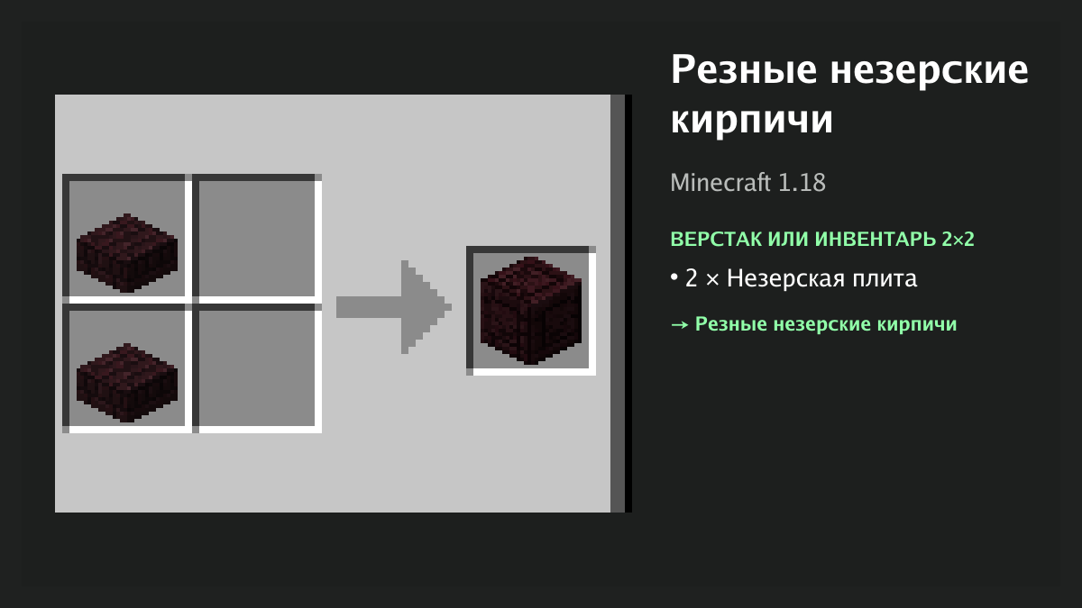 Рецепт: резные незерские кирпичи в Minecraft — 2 × незерская плита (верстак или инвентарь 2×2)