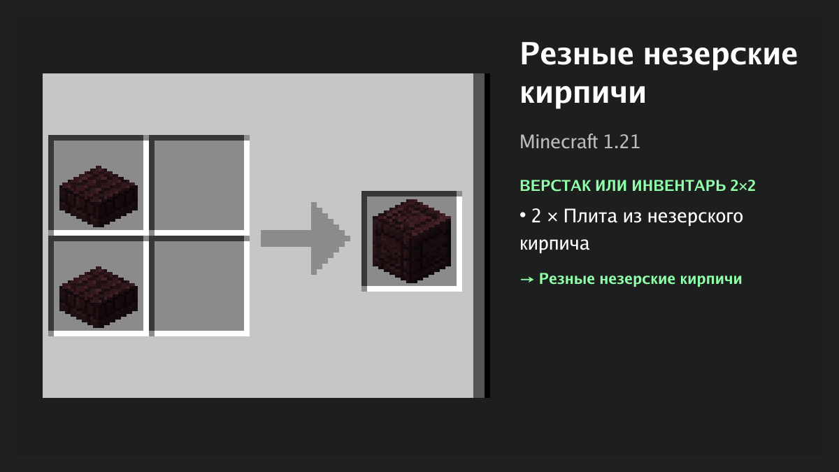 Рецепт: резные незерские кирпичи в Minecraft — 2 × плита из незерского кирпича (верстак или инвентарь 2×2)