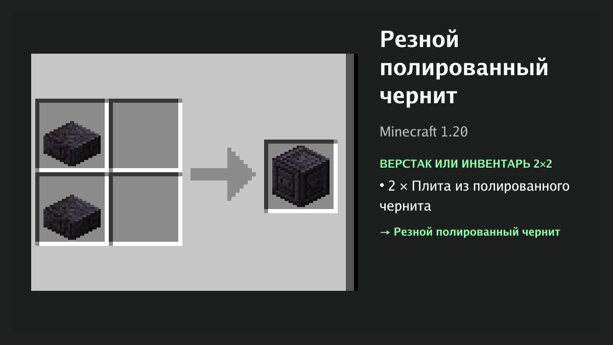 Рецепт: резной полированный чернит в Minecraft — 2 × плита из полированного чернита (верстак или инвентарь 2×2)