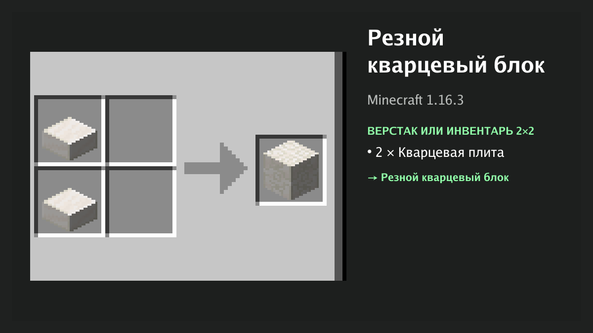 Рецепт: резной кварцевый блок в Minecraft — 2 × кварцевая плита (верстак или инвентарь 2×2)