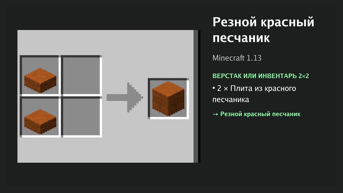 Рецепт: резной красный песчаник в Minecraft — 2 × плита из красного песчаника (верстак или инвентарь 2×2)