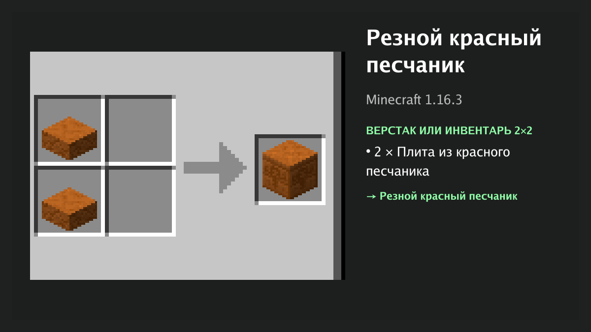 Рецепт: резной красный песчаник в Minecraft — 2 × плита из красного песчаника (верстак или инвентарь 2×2)