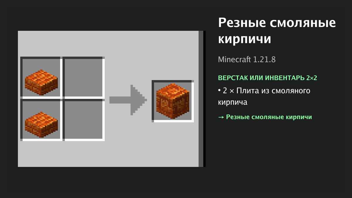 Рецепт: резные смоляные кирпичи в Minecraft — 2 × плита из смоляного кирпича (верстак или инвентарь 2×2)