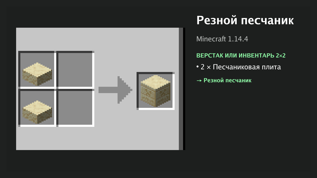 Рецепт: резной песчаник в Minecraft — 2 × песчаниковая плита (верстак или инвентарь 2×2)