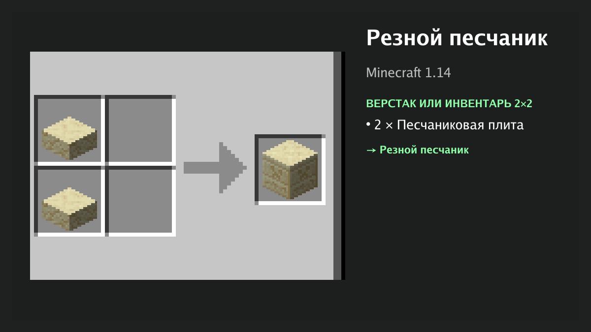 Рецепт: резной песчаник в Minecraft — 2 × песчаниковая плита (верстак или инвентарь 2×2)