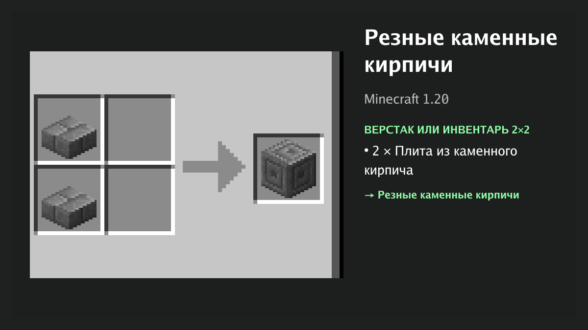 Рецепт: резные каменные кирпичи в Minecraft — 2 × плита из каменного кирпича (верстак или инвентарь 2×2)