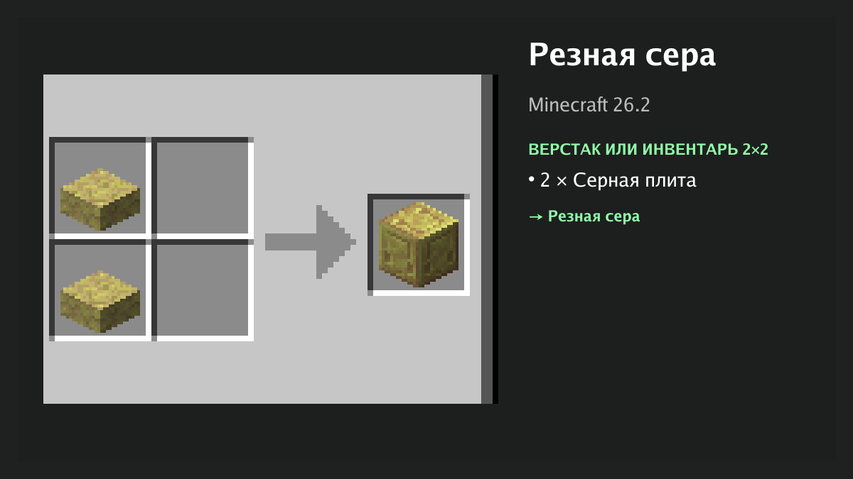 Рецепт: резная сера в Minecraft — 2 × серная плита (верстак или инвентарь 2×2)