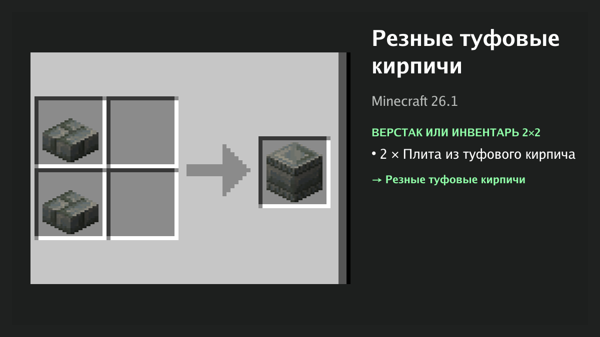 Рецепт: резные туфовые кирпичи в Minecraft — 2 × плита из туфового кирпича (верстак или инвентарь 2×2)