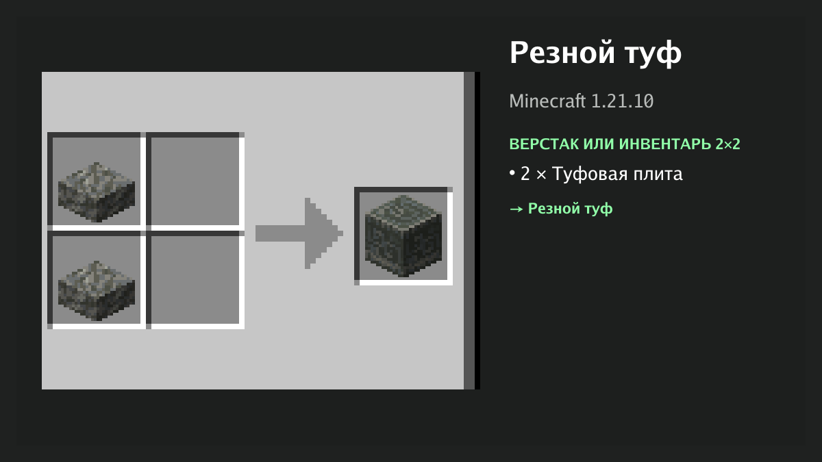 Рецепт: резной туф в Minecraft — 2 × туфовая плита (верстак или инвентарь 2×2)