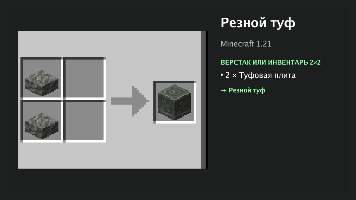 Рецепт: резной туф в Minecraft — 2 × туфовая плита (верстак или инвентарь 2×2)