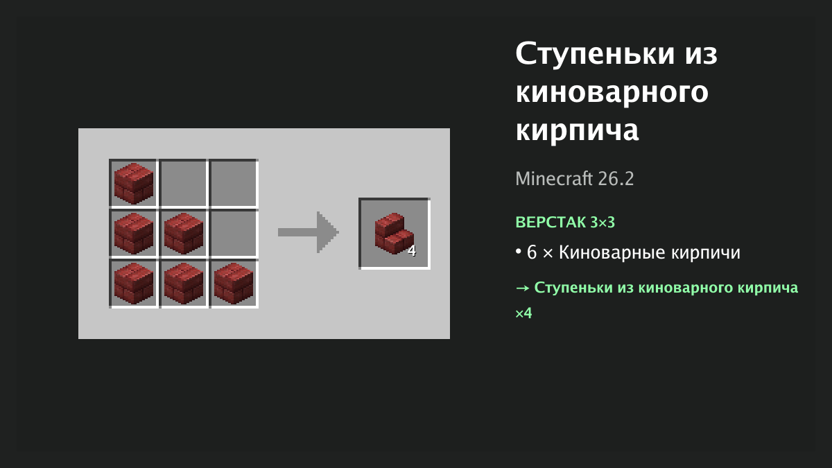 Рецепт: ступеньки из киноварного кирпича в Minecraft — 6 × киноварные кирпичи (верстак 3×3)
