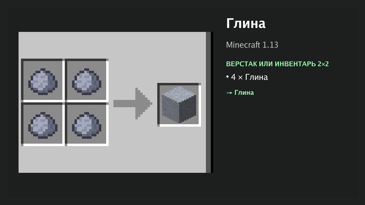 Рецепт: глина в Minecraft — 4 × глина (верстак или инвентарь 2×2)
