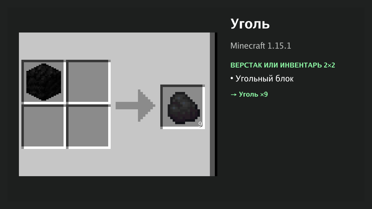 Рецепт: уголь в Minecraft — угольный блок (верстак или инвентарь 2×2)