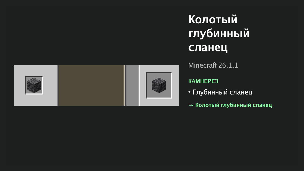 Рецепт: колотый глубинный сланец в Minecraft — глубинный сланец (камнерез)