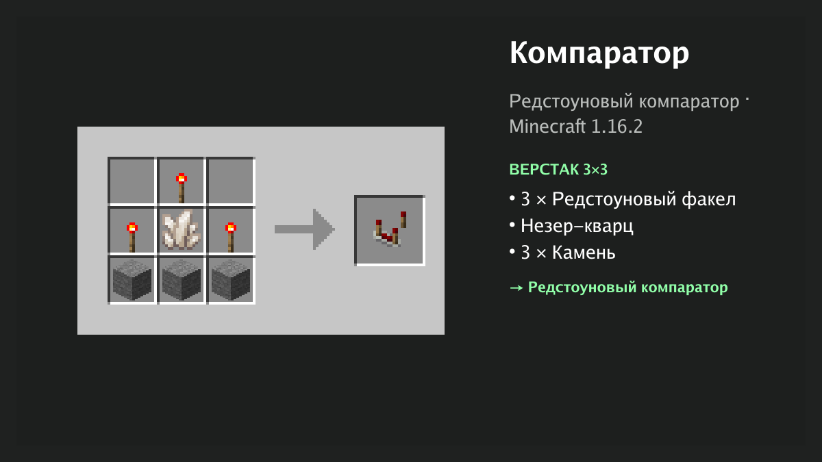 Рецепт: компаратор в Minecraft — 3 × редстоуновый факел, незер-кварц, 3 × камень (верстак 3×3)