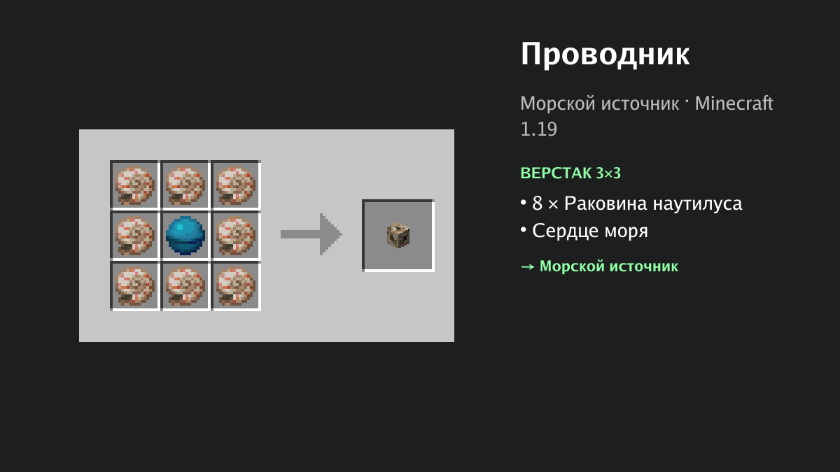 Рецепт: проводник в Minecraft — 8 × раковина наутилуса, сердце моря (верстак 3×3)