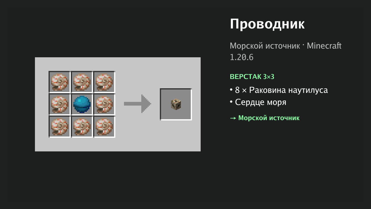 Рецепт: проводник в Minecraft — 8 × раковина наутилуса, сердце моря (верстак 3×3)