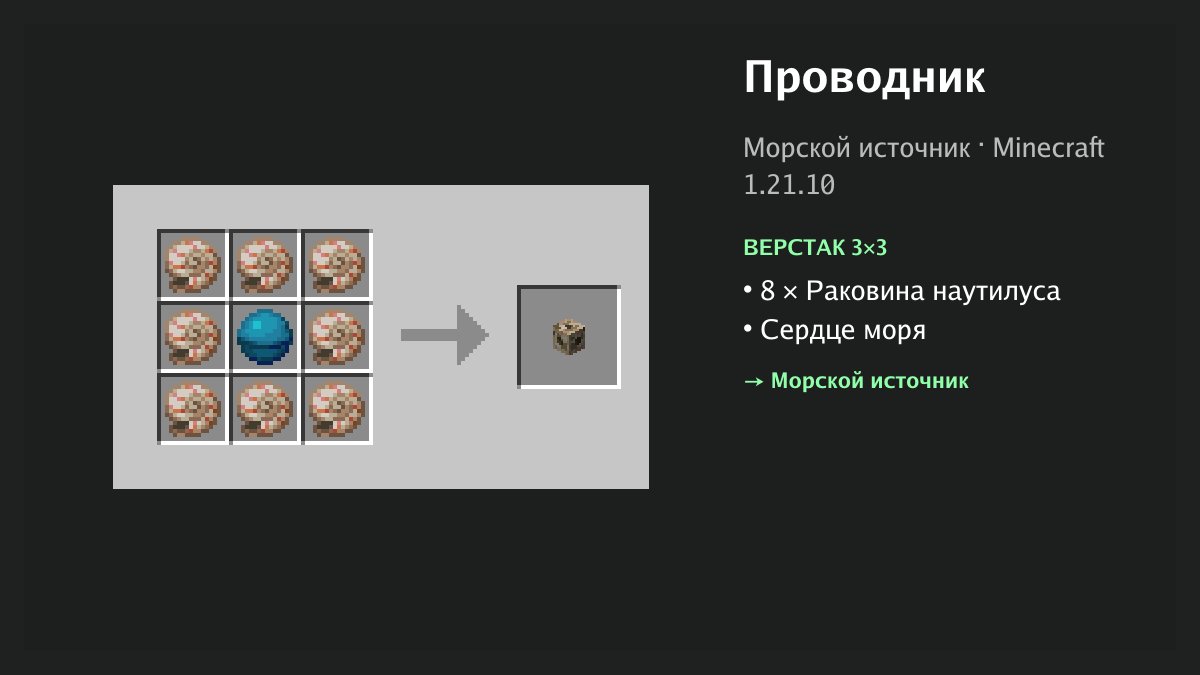 Рецепт: проводник в Minecraft — 8 × раковина наутилуса, сердце моря (верстак 3×3)