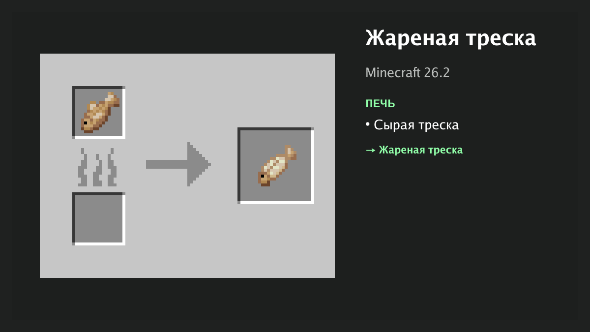 Рецепт: жареная треска в Minecraft — сырая треска (печь)