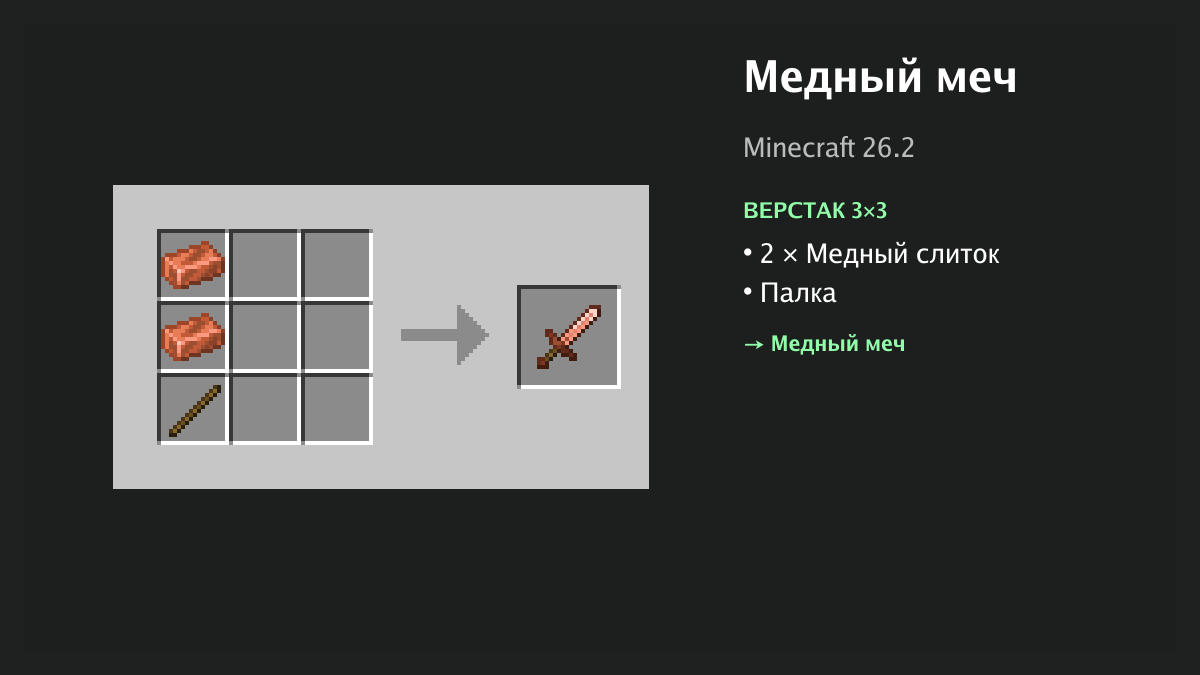 Рецепт: медный меч в Minecraft — 2 × медный слиток, палка (верстак 3×3)