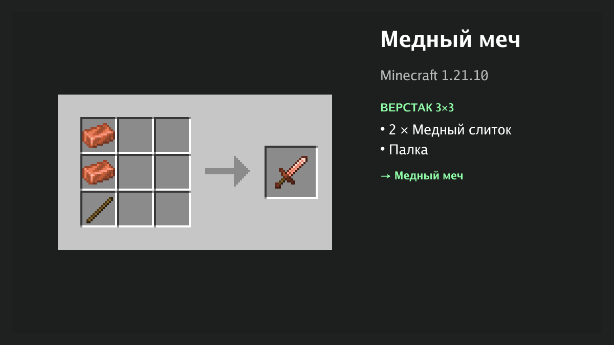 Рецепт: медный меч в Minecraft — 2 × медный слиток, палка (верстак 3×3)