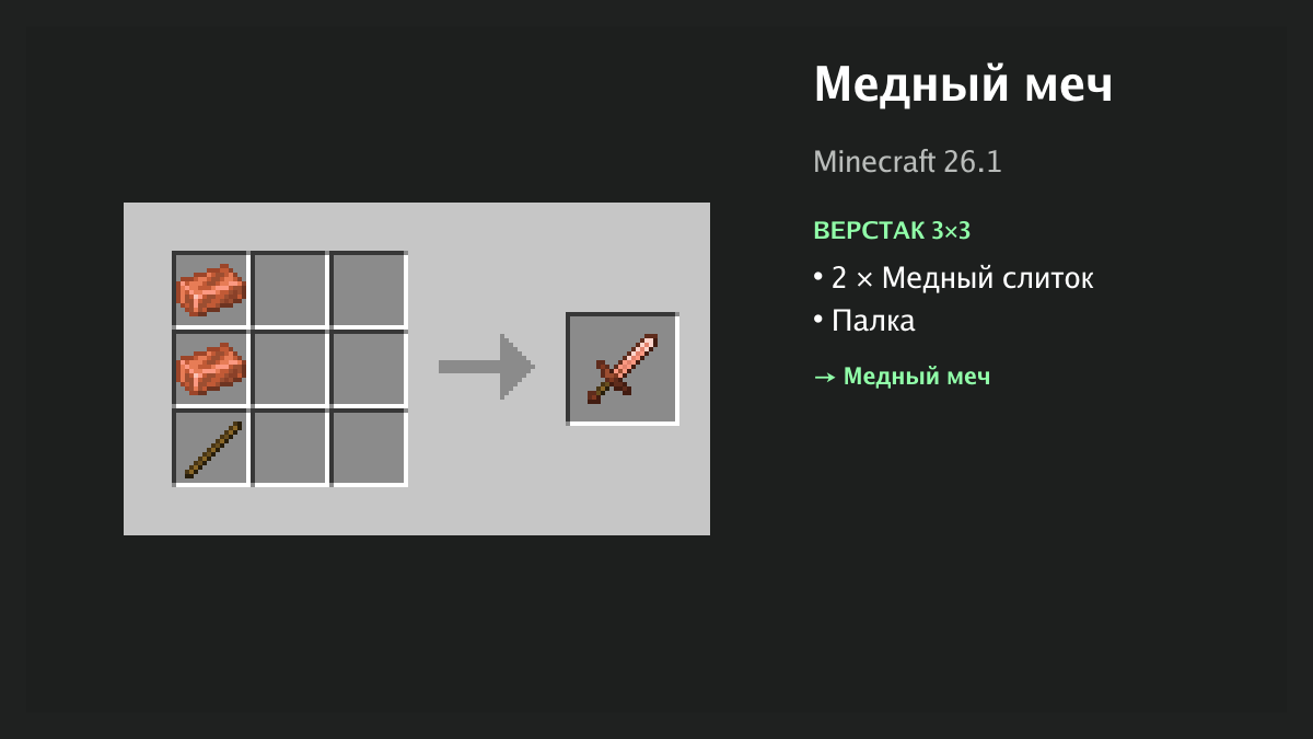 Рецепт: медный меч в Minecraft — 2 × медный слиток, палка (верстак 3×3)