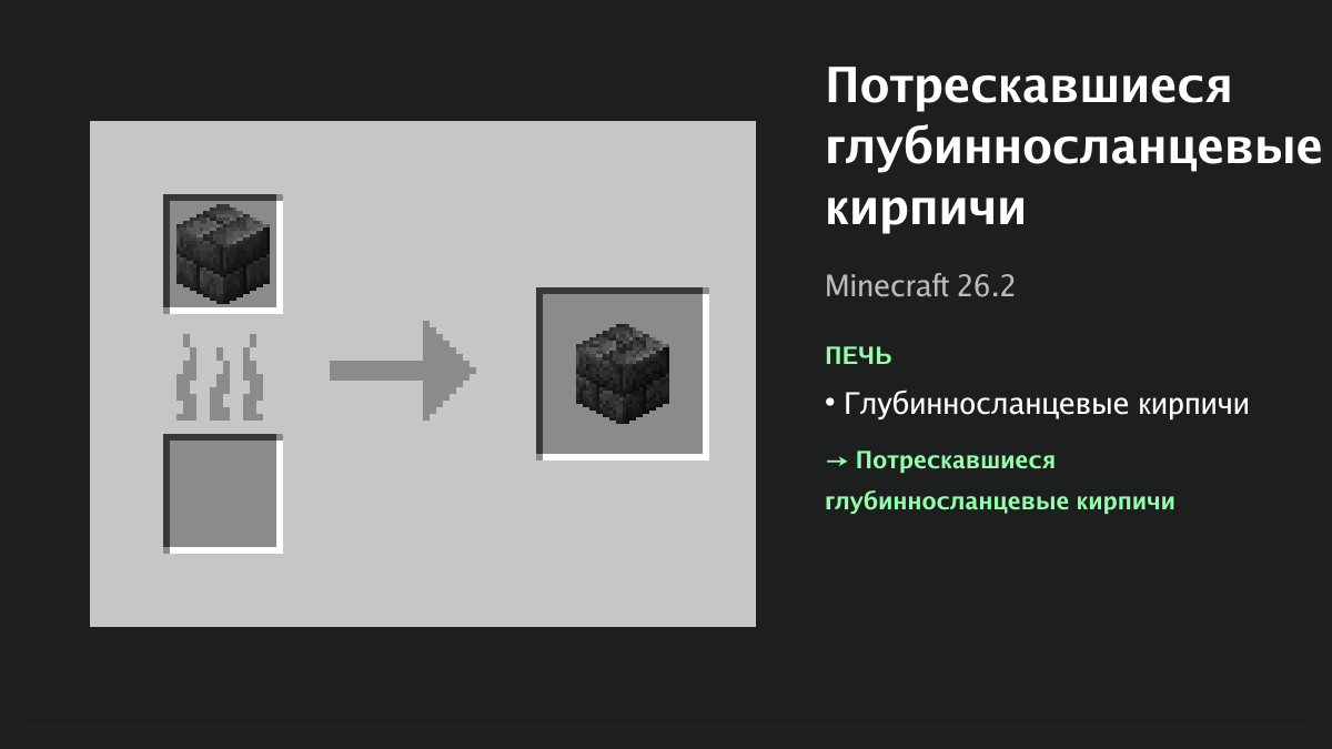 Рецепт: потрескавшиеся глубинносланцевые кирпичи в Minecraft — глубинносланцевые кирпичи (печь)