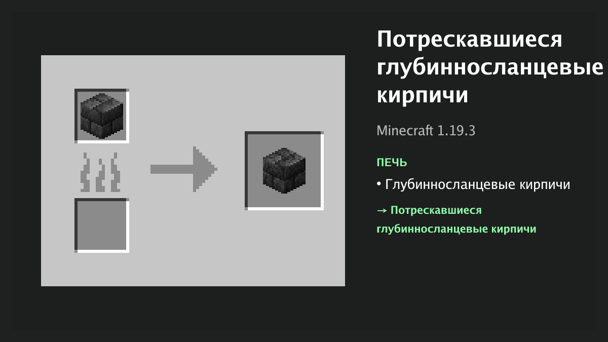 Рецепт: потрескавшиеся глубинносланцевые кирпичи в Minecraft — глубинносланцевые кирпичи (печь)