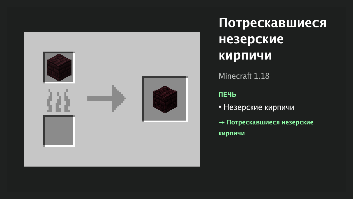 Рецепт: потрескавшиеся незерские кирпичи в Minecraft — незерские кирпичи (печь)